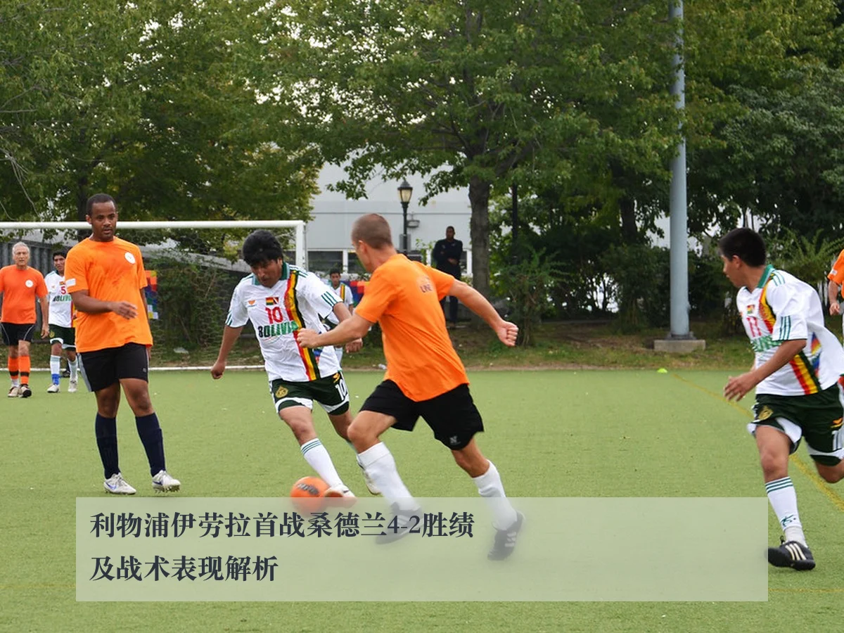 利物浦伊劳拉首战桑德兰4-2胜绩及战术表现解析