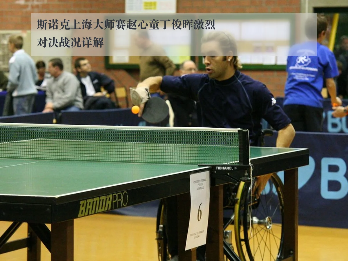 斯诺克上海大师赛赵心童丁俊晖激烈对决战况详解
