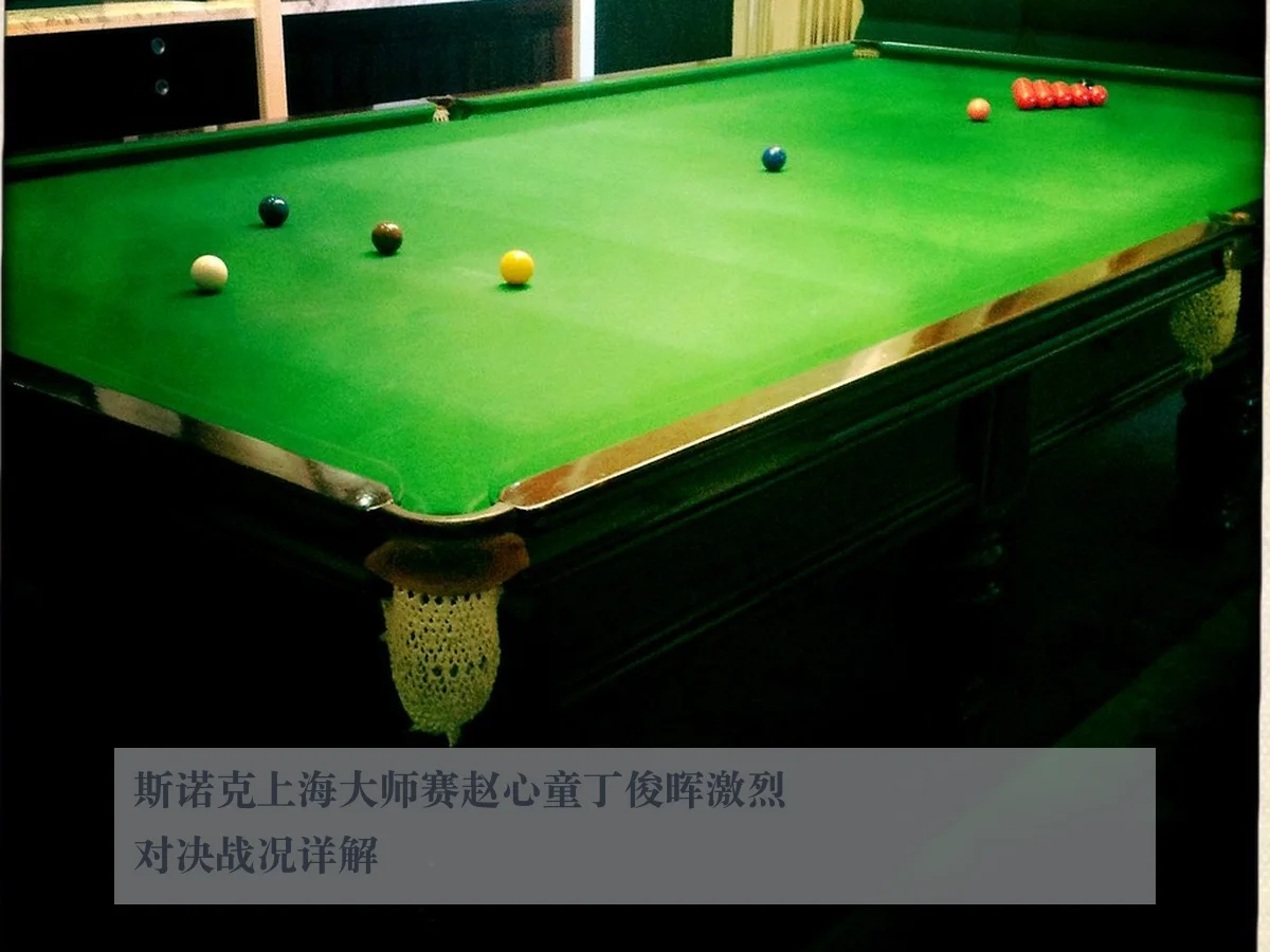 斯诺克上海大师赛赵心童丁俊晖激烈对决战况详解