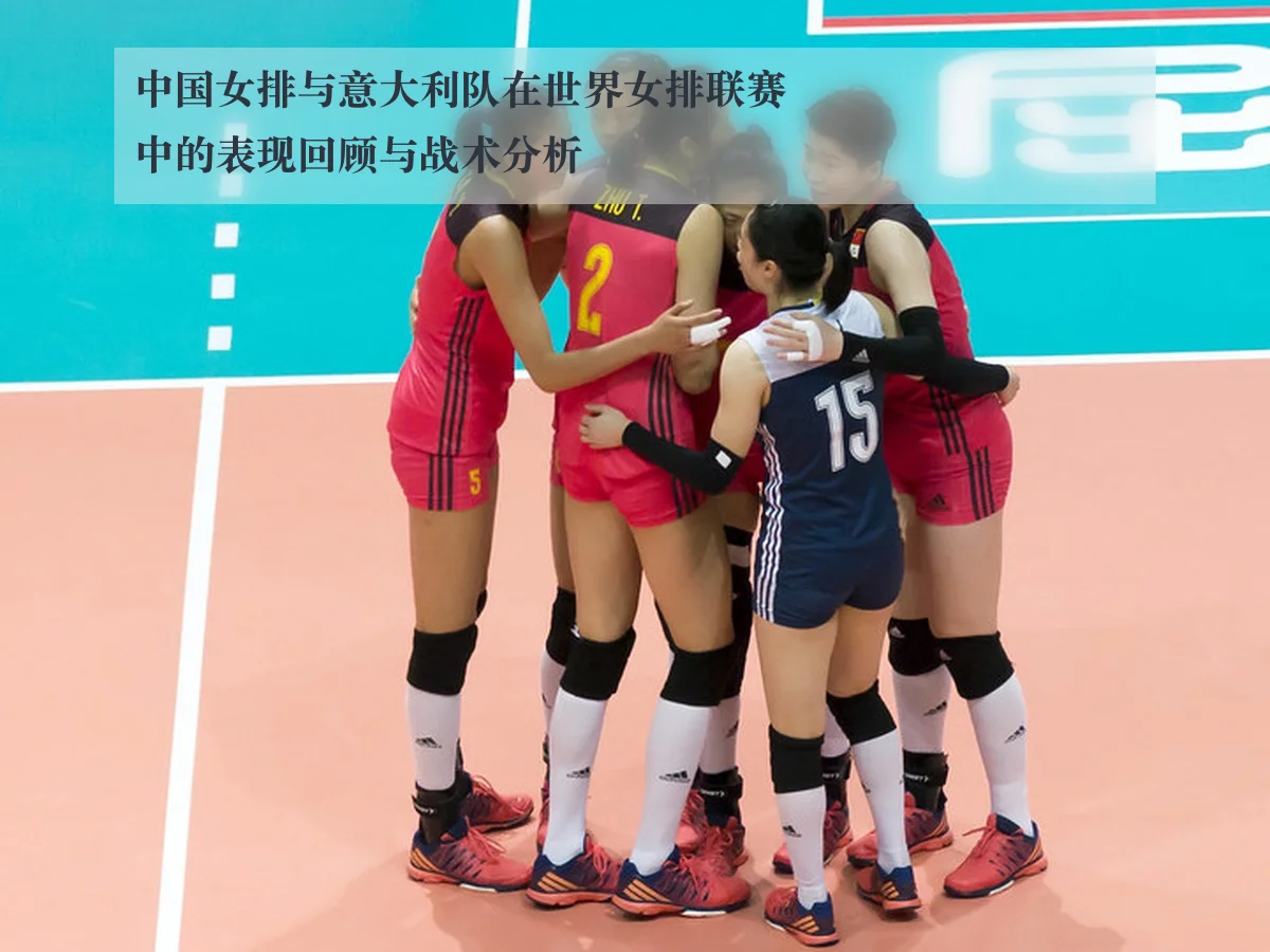 中国女排与意大利队在世界女排联赛中的表现回顾与战术分析