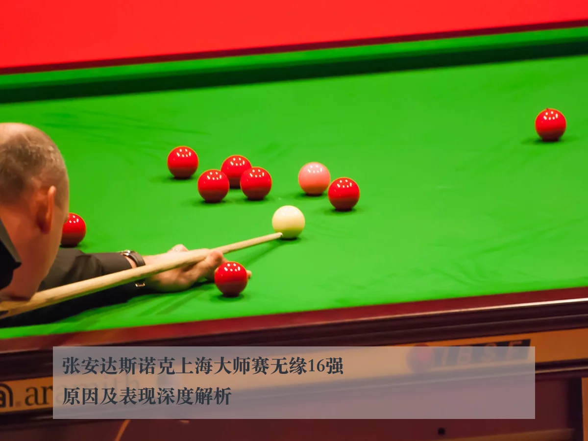 张安达斯诺克上海大师赛无缘16强原因及表现深度解析