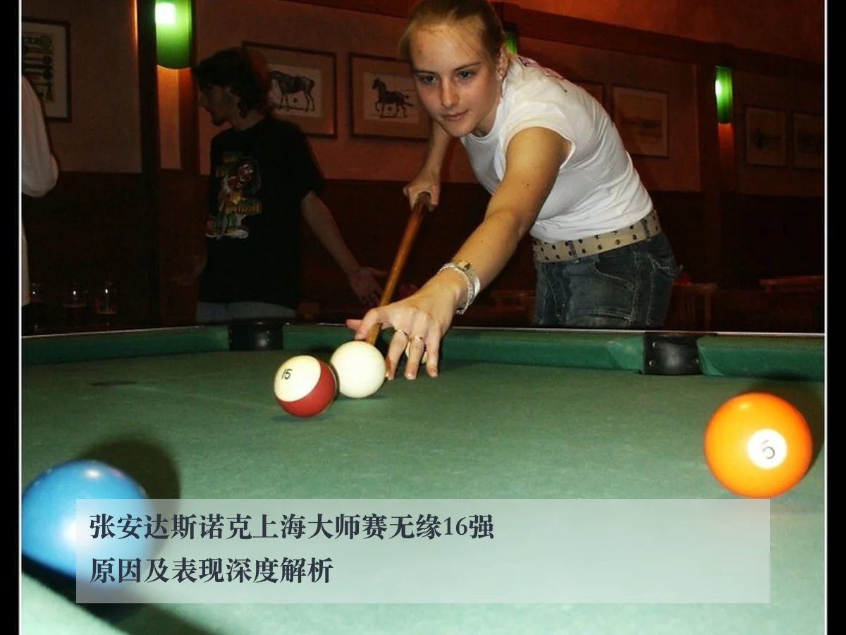 张安达斯诺克上海大师赛无缘16强原因及表现深度解析