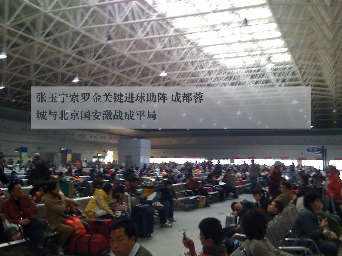 张玉宁索罗金关键进球助阵 成都蓉城与北京国安激战成平局