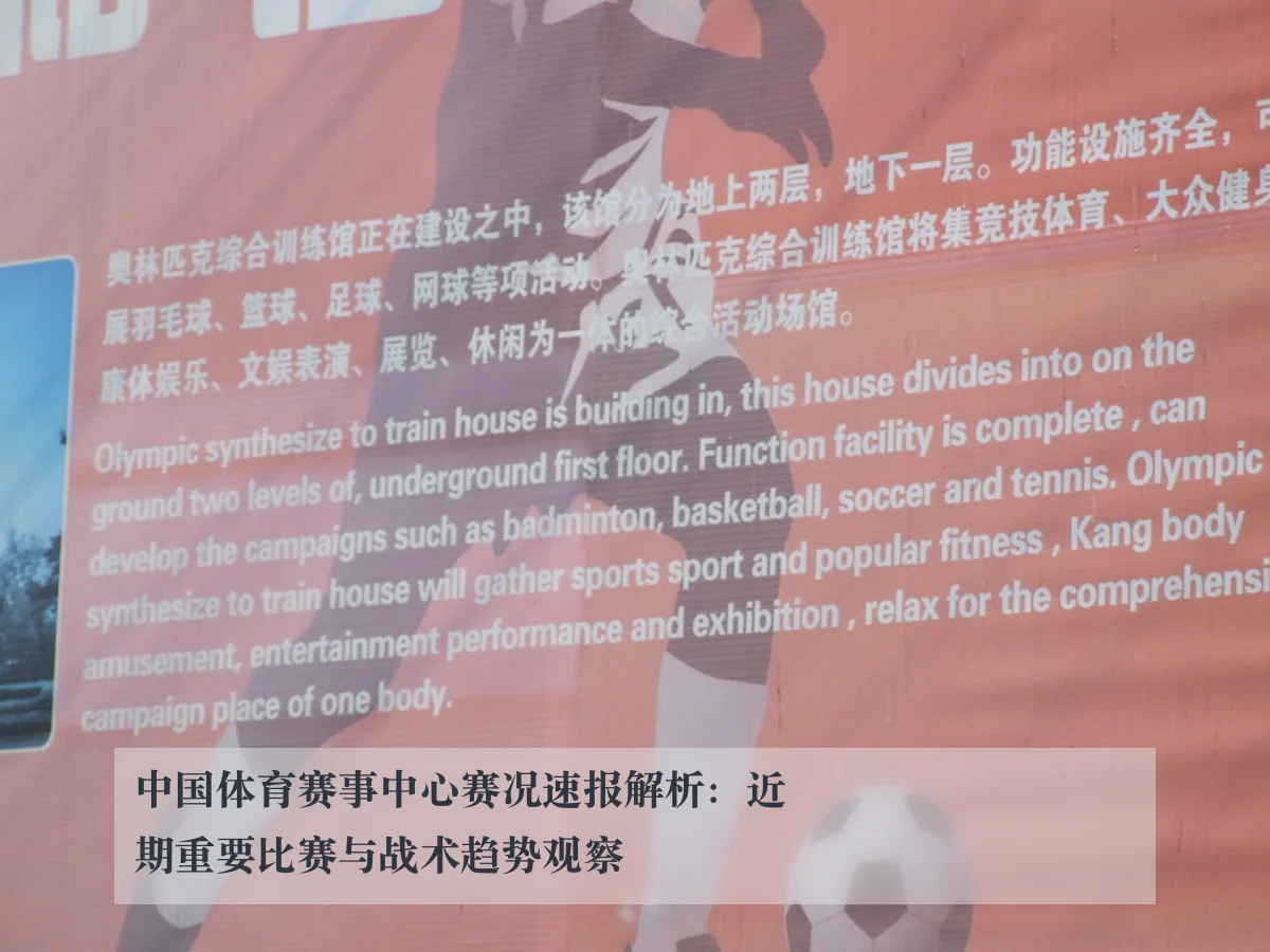 中国体育赛事中心赛况速报解析：近期重要比赛与战术趋势观察