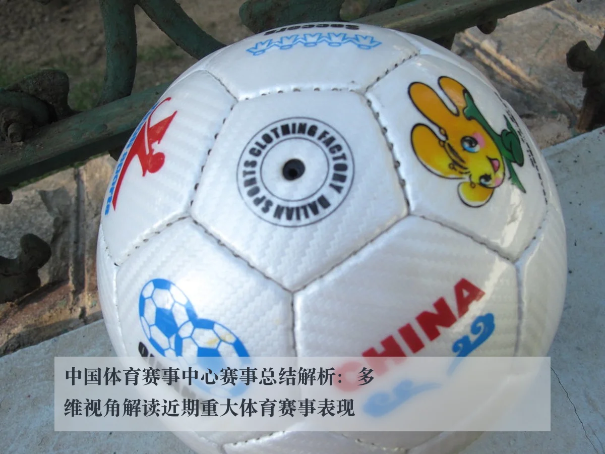 中国体育赛事中心赛事总结解析：多维视角解读近期重大体育赛事表现