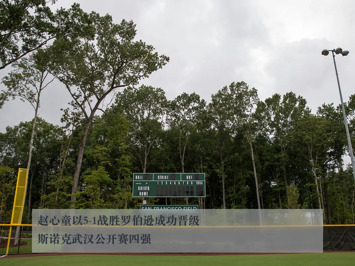 赵心童以5-1战胜罗伯逊成功晋级斯诺克武汉公开赛四强