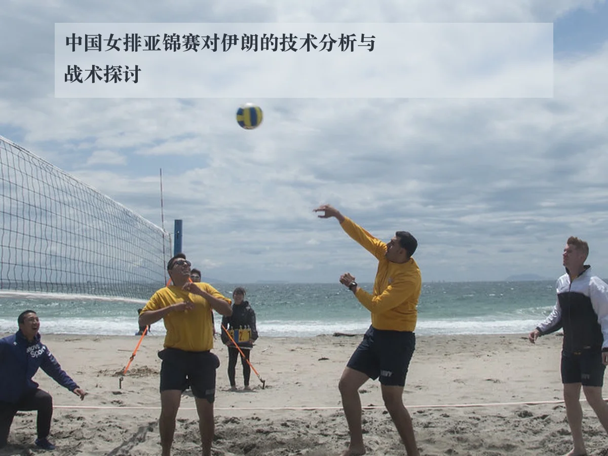 中国女排亚锦赛对伊朗的技术分析与战术探讨