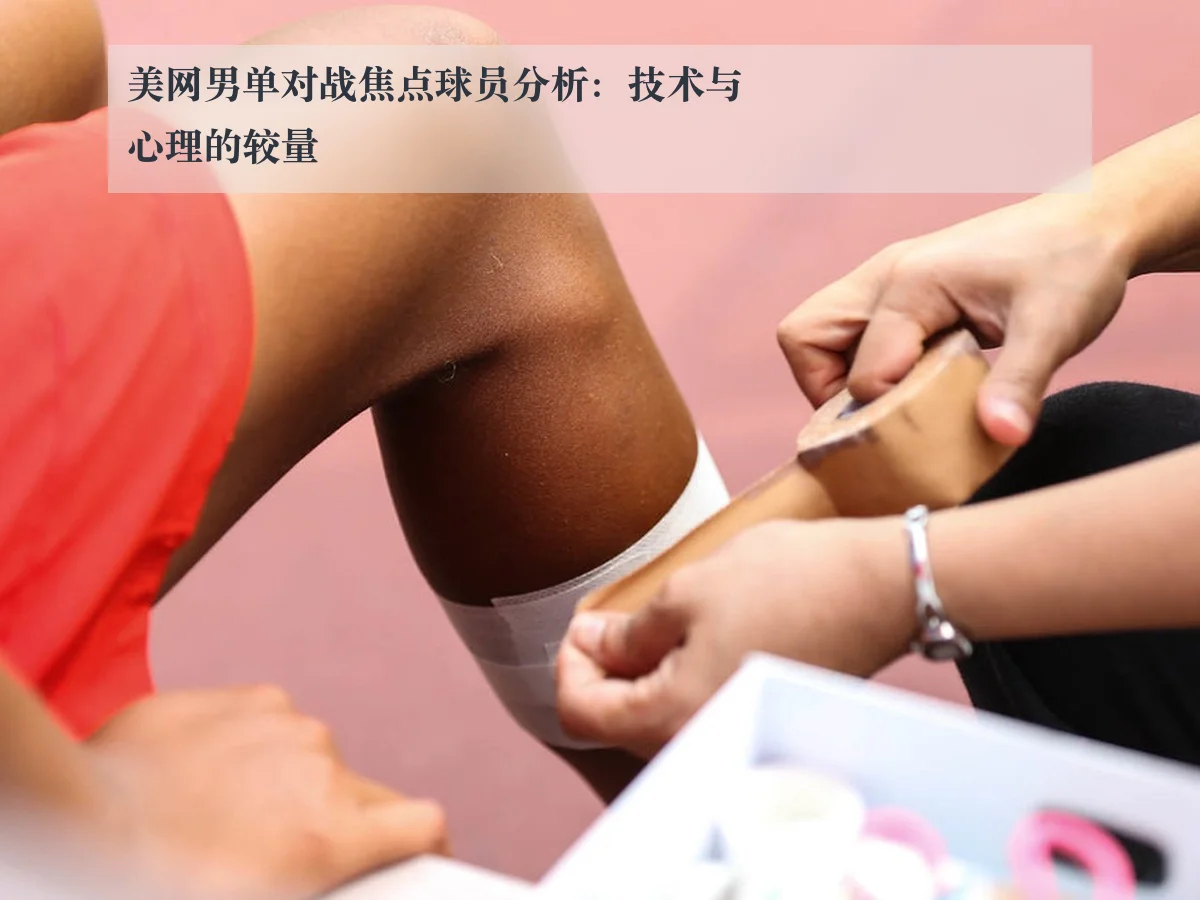 美网男单对战焦点球员分析：技术与心理的较量